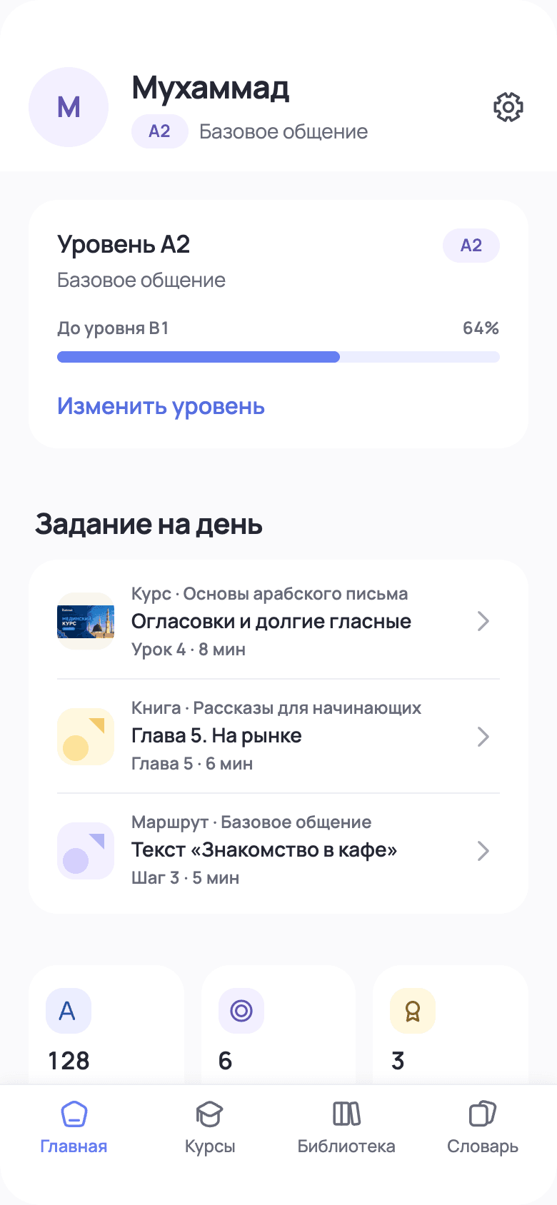 Главная Kalimat: уровень, прогресс, задания на день и навигация приложения.