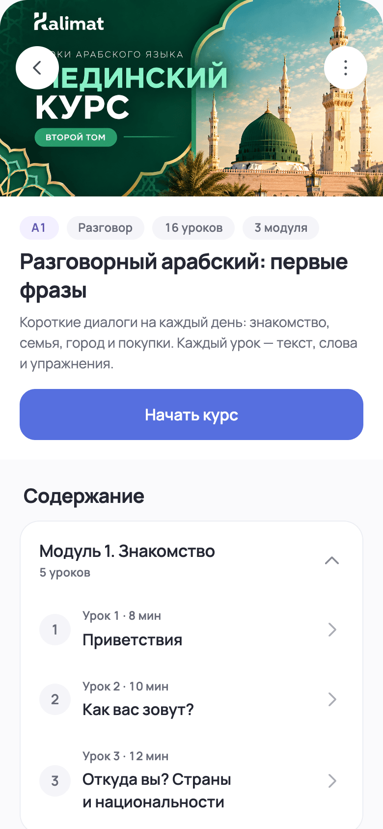 Экран курса Kalimat: описание, кнопка начала и уроки первого модуля.