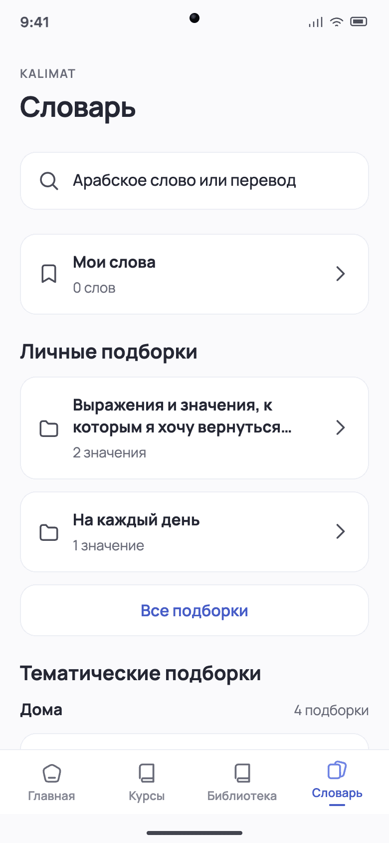 Главная словаря Kalimat: поиск, мои слова, личные и тематические подборки.