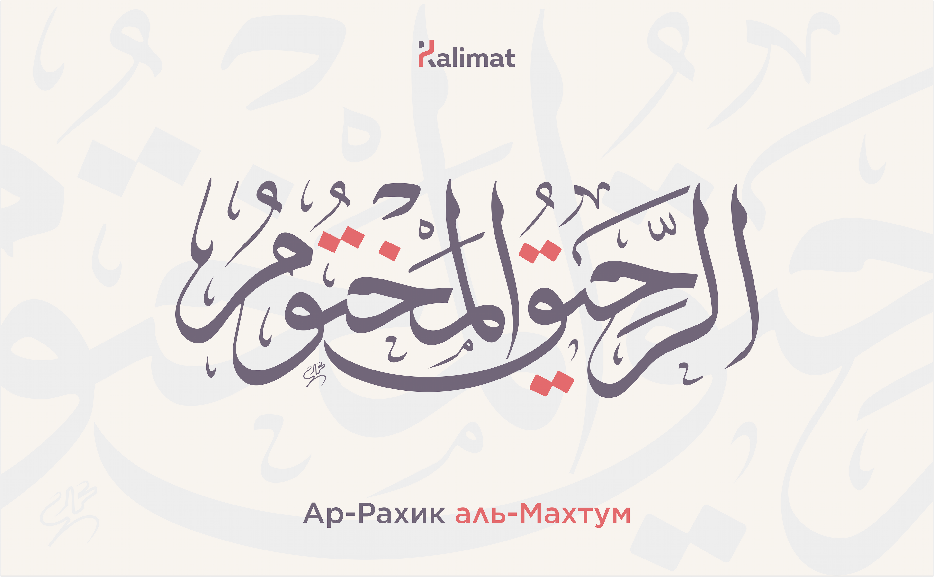 Ар-рахик аль-махтум